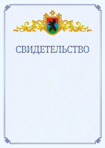 Шаблон официального свидетельства №15  с гербом  Республики Карелия