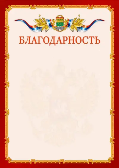Шаблон официальной благодарности  №2 гербом Юго-восточного административного округа