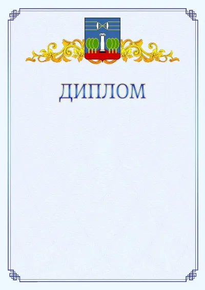 Шаблон официального диплома №15  с гербом  Красногорска