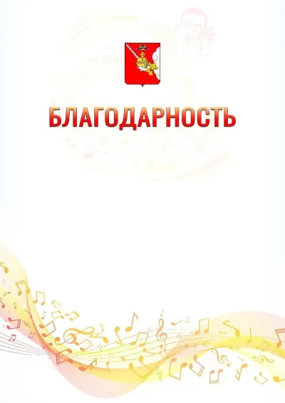 Шаблон благодарности «Музыкальная волна» с гербом  Вологодской области