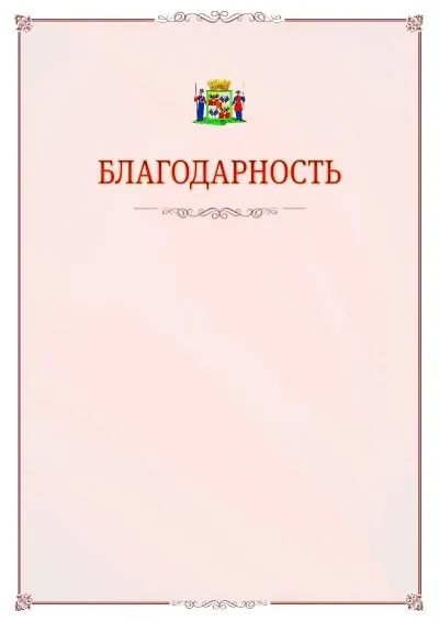 Шаблон официальной благодарности №16 с гербом Краснодара
