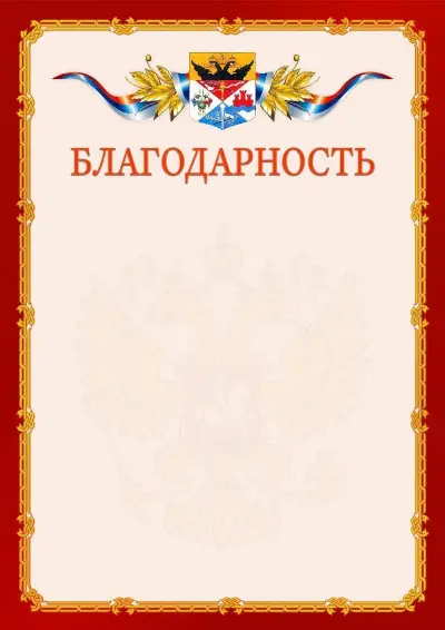 Шаблон официальной благодарности  №2 гербом Новочеркасска