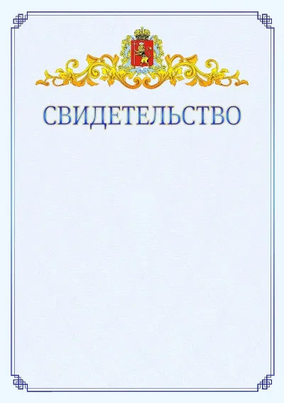Шаблон официального свидетельства №15  с гербом  Владимирской области