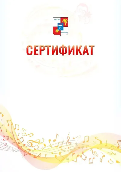 Шаблон сертификата «Музыкальная волна» с гербом  Сочи
