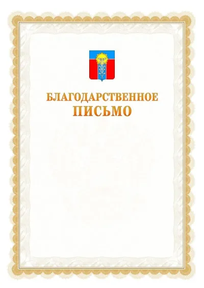 Шаблон официального почётного благодарственного письма №17 с гербом Армавира