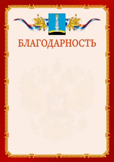 Шаблон официальной благодарности  №2 гербом Ульяновска