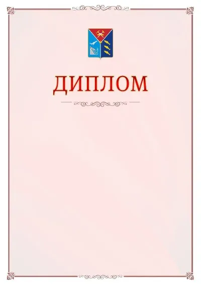Шаблон официального диплома №16 с гербом Магаданской области