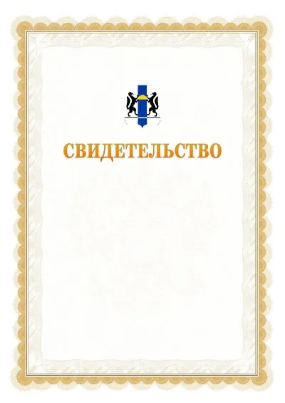 Шаблон официального почётного свидетельства №17
