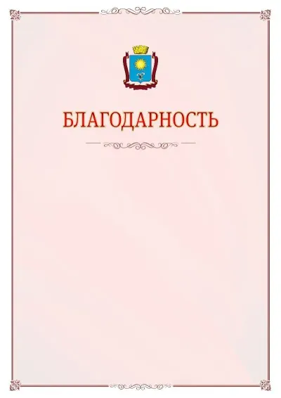 Шаблон официальной благодарности №16 с гербом Кисловодска