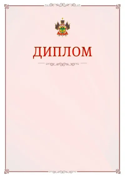 Шаблон официального диплома №16 с гербом Краснодарского края