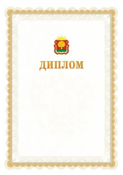 Шаблон официального диплома №17 с гербом  Липецкой области