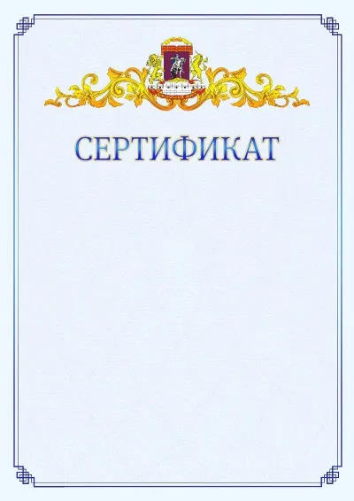 Шаблон официального сертификата №15  с гербом  Центрального административного округа