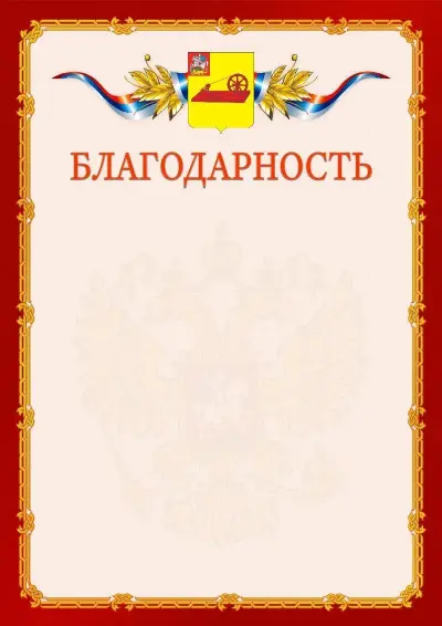 Шаблон официальной благодарности  №2 гербом Ногинска