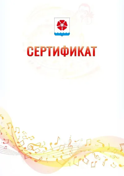Шаблон сертификата «Музыкальная волна» с гербом  Северодвинска