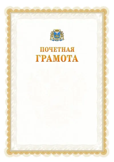 Шаблон официальной почётной грамоты №17  с гербом Пскова