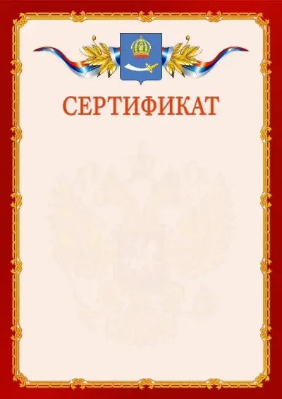 Шаблон официального сертификата  №2 гербом Астрахани