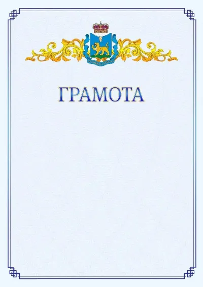 Шаблон официальной грамоты №15 с гербом  Псковской области