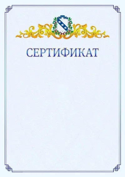 Шаблон официального сертификата №15  с гербом  Курска
