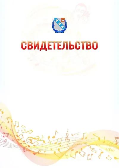Шаблон свидетельства «Музыкальная волна» с гербом  Березников