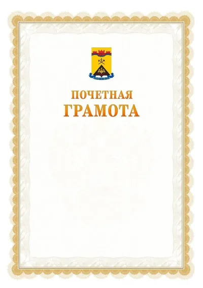 Шаблон официальной почётной грамоты №17  с гербом Шахт
