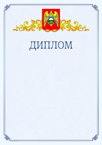 Шаблон официального диплома №15  с гербом  Кабардино-Балкарской Республики