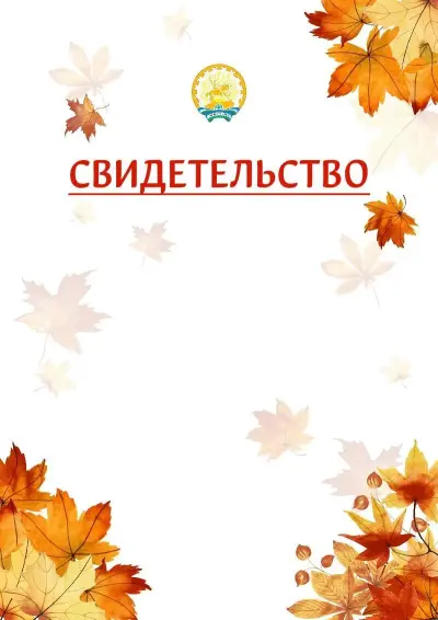 Шаблон школьного свидетельства«Золотая осень» c гербом Республики Башкортостан