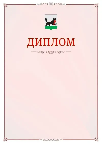 Шаблон официального диплома №16 с гербом Иркутска