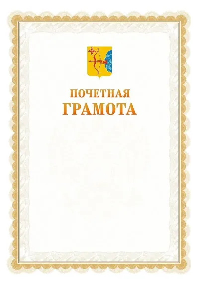 Шаблон официальной почётной грамоты №17  с гербом Кировской области
