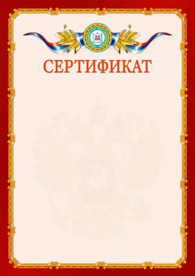 Шаблон официального сертификата  №2 гербом Чеченской Республики
