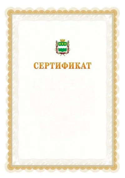 Шаблон официального почётного сертификата №17 с гербом  Благовещенска