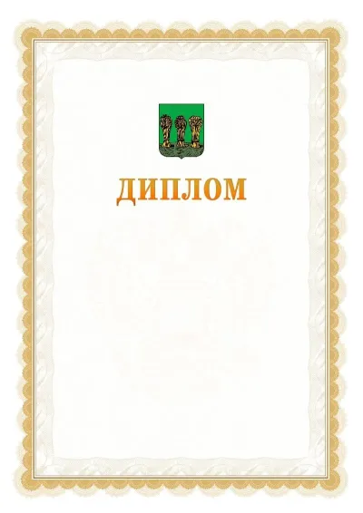Шаблон официального диплома №17 с гербом  Пензы
