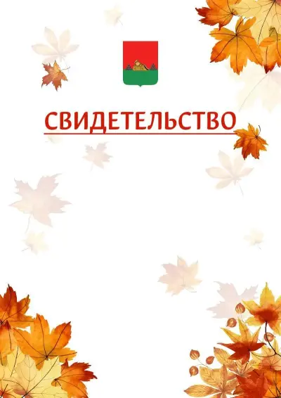 Шаблон школьного свидетельства«Золотая осень» c гербом Брянска