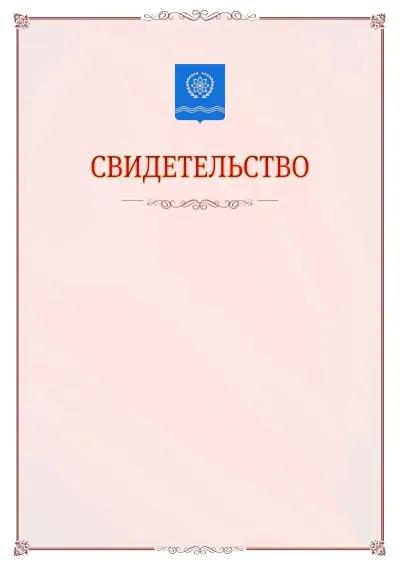 Шаблон официального свидетельства №16 с гербом Обнинска