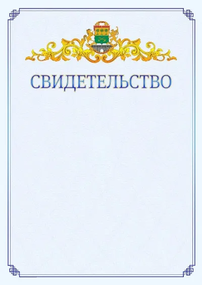 Шаблон официального свидетельства №15  с гербом  Юго-восточного административного округа