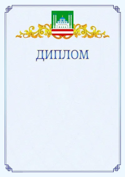 Шаблон официального диплома №15  с гербом  Грозного