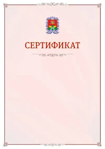 Шаблон официального сертификата №16 с гербом Новомосковска