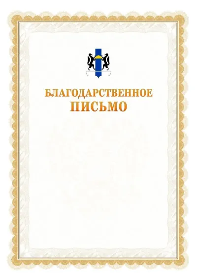Шаблон официального почётного благодарственного письма №17 с гербом Новосибирской области