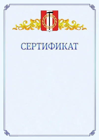 Шаблон официального сертификата №15  с гербом  Копейска