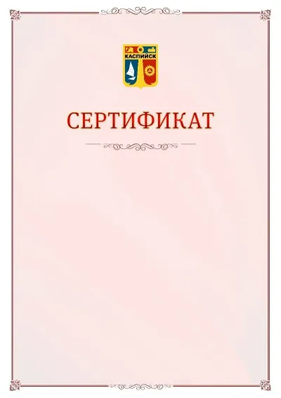 Шаблон официального сертификата №16 с гербом Каспийска