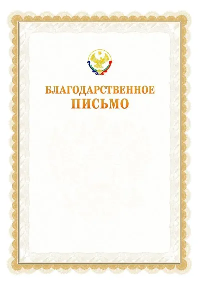 Шаблон официального почётного благодарственного письма №17 с гербом Республики Дагестан