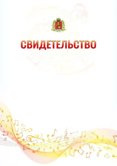 Шаблон свидетельства «Музыкальная волна» с гербом  Владимирской области