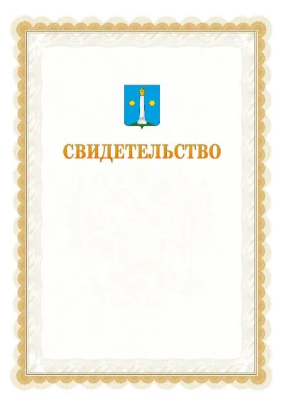 Шаблон официального почётного свидетельства №17