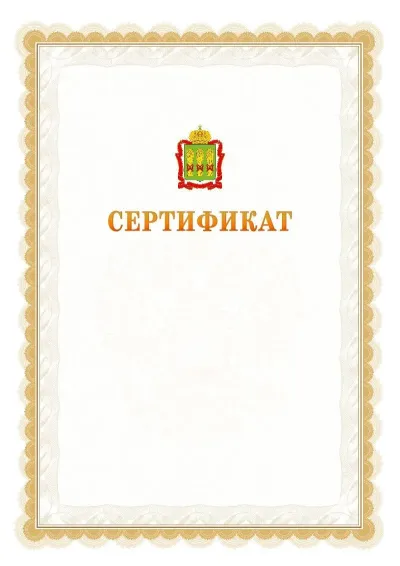 Шаблон официального почётного сертификата №17 с гербом  Пензенской области