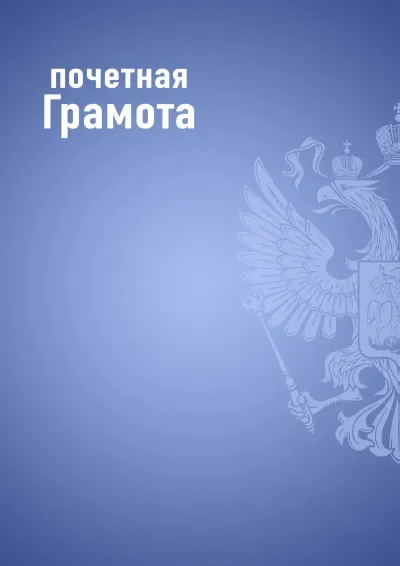 Шаблон почётной грамоты «Государственный стандарт» (синий)