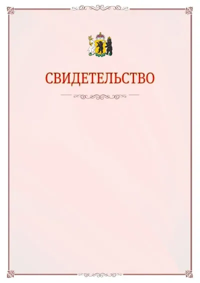 Шаблон официального свидетельства №16 с гербом Ярославской области