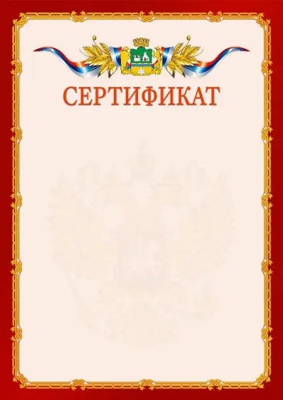 Шаблон официального сертификата  №2 гербом Екатеринбурга
