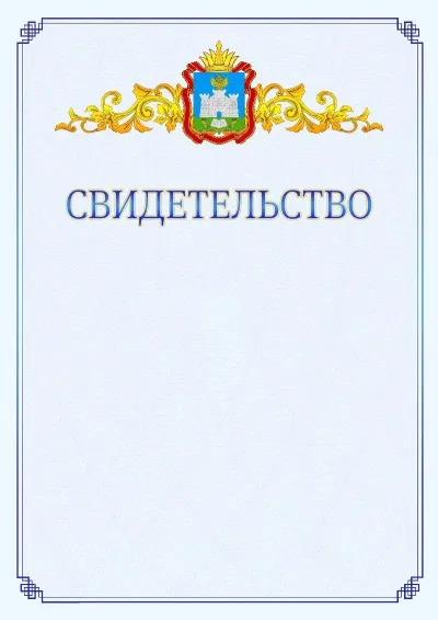 Шаблон официального свидетельства №15  с гербом  Орловской области