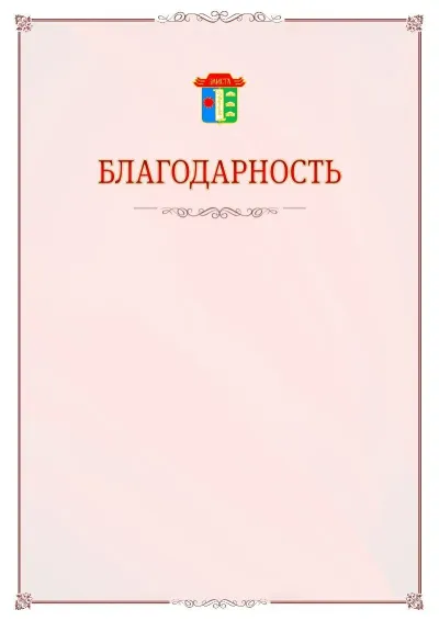Шаблон официальной благодарности №16 с гербом Элисты