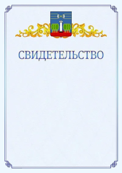 Шаблон официального свидетельства №15  с гербом  Красногорска