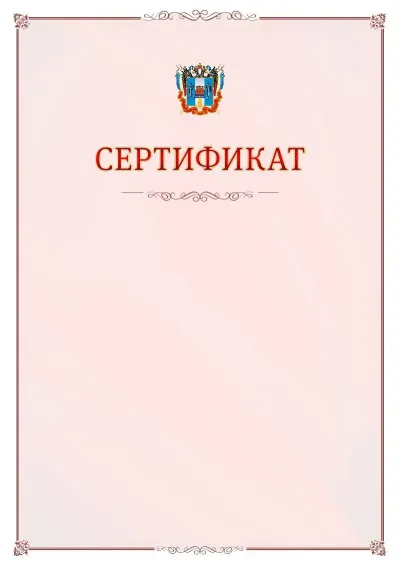 Шаблон официального сертификата №16 с гербом Ростовской области